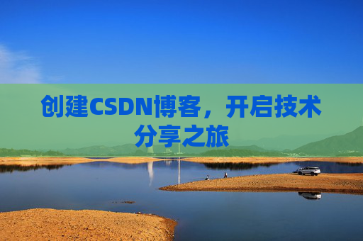创建CSDN博客,开启技术分享之旅