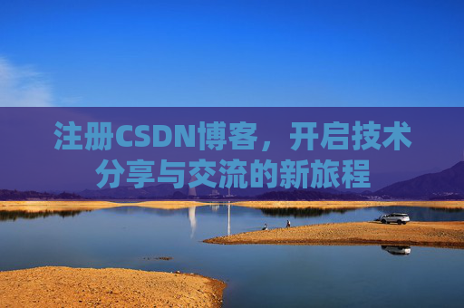 注册CSDN博客,开启技术分享与交流的新旅程